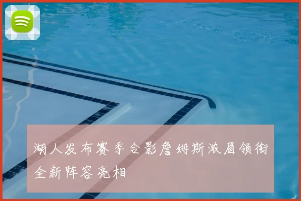 湖人发布赛季合影詹姆斯浓眉领衔全新阵容亮相