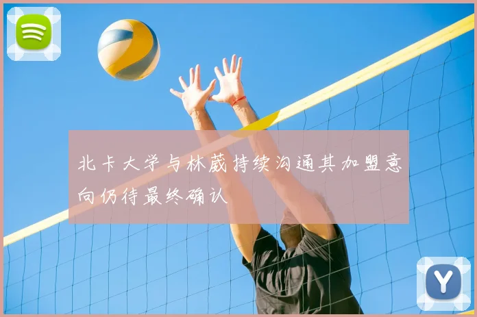北卡大学与林葳持续沟通其加盟意向仍待最终确认
