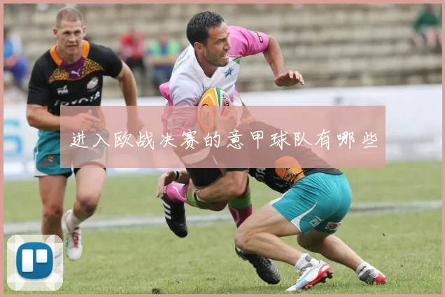 进入欧战决赛的意甲球队有哪些