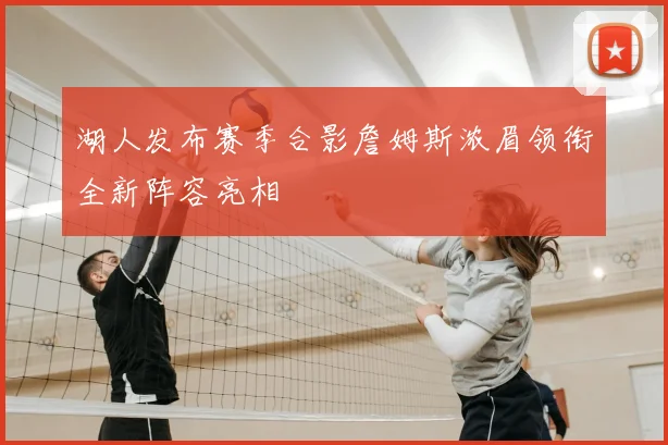 湖人发布赛季合影詹姆斯浓眉领衔全新阵容亮相