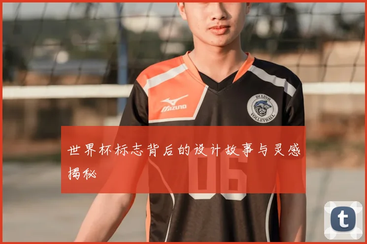 世界杯标志背后的设计故事与灵感揭秘