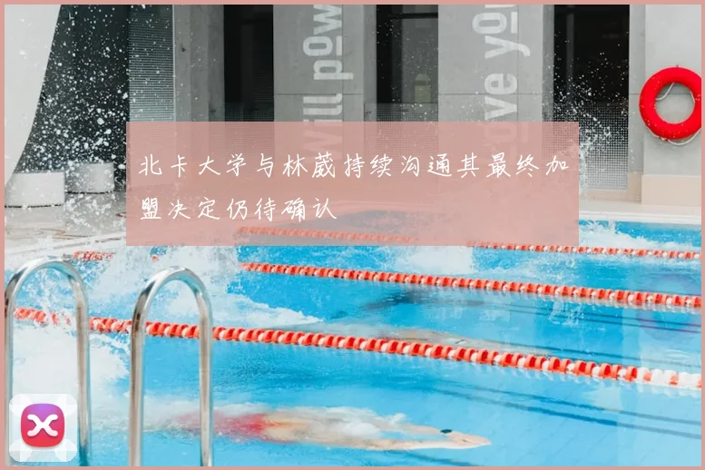 北卡大学与林葳持续沟通其最终加盟决定仍待确认