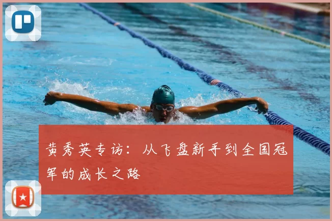 黄秀英专访：从飞盘新手到全国冠军的成长之路