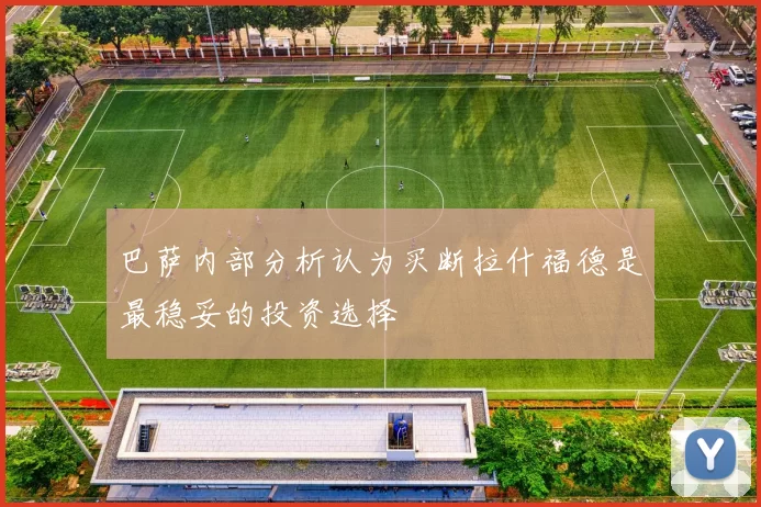 巴萨内部分析认为买断拉什福德是最稳妥的投资选择