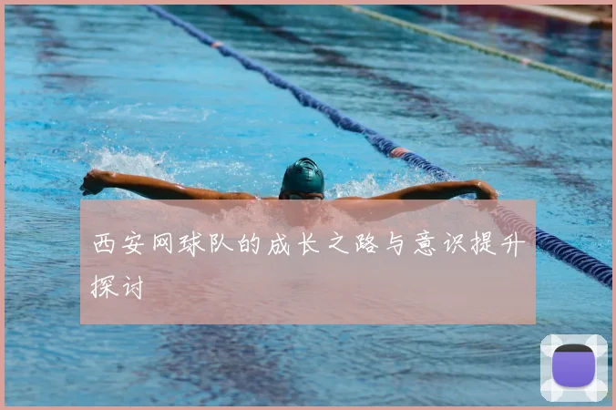 西安网球队的成长之路与意识提升探讨