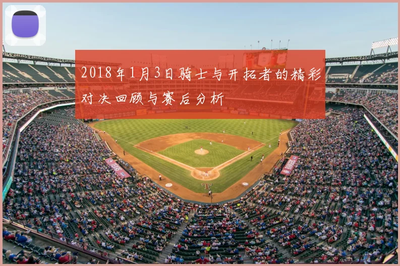 2018年1月3日骑士与开拓者的精彩对决回顾与赛后分析