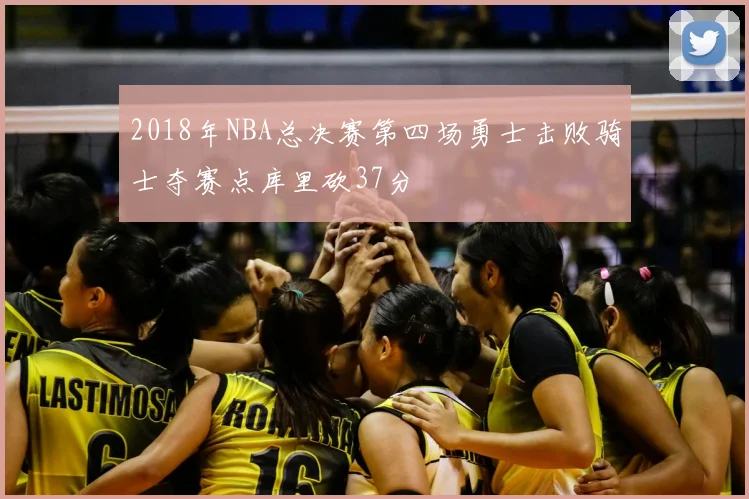 2018年NBA总决赛第四场勇士击败骑士夺赛点库里砍37分