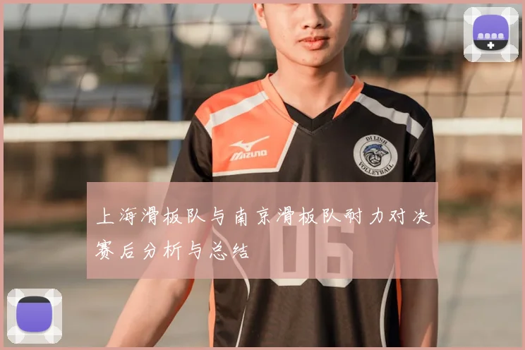 上海滑板队与南京滑板队耐力对决赛后分析与总结