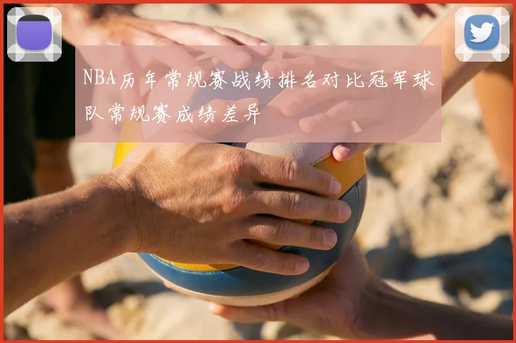 NBA历年常规赛战绩排名对比冠军球队常规赛成绩差异