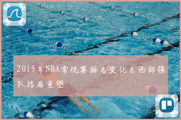 2015年NBA常规赛排名变化东西部强队格局重塑