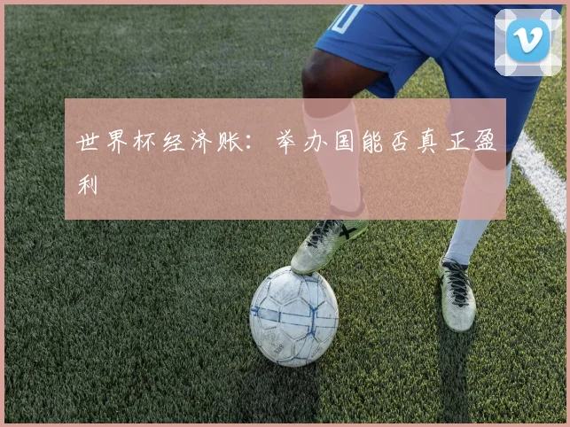 世界杯经济账:举办国能否真正盈利