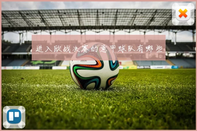 进入欧战决赛的意甲球队有哪些