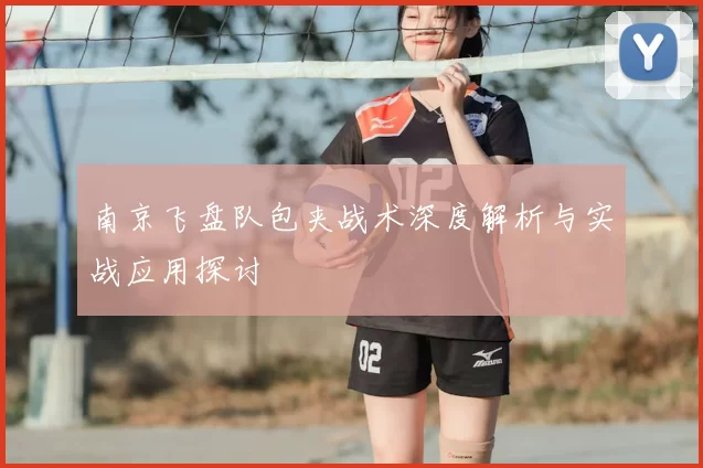 南京飞盘队包夹战术深度解析与实战应用探讨