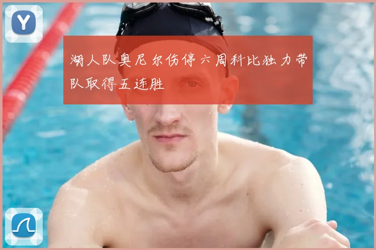 湖人队奥尼尔伤停六周科比独力带队取得五连胜