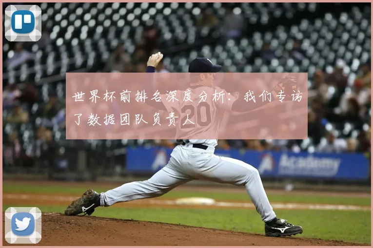 世界杯前排名深度分析：我们专访了数据团队负责人