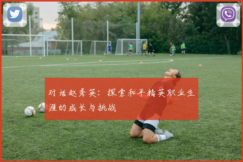 对话赵秀英:探索和平精英职业生涯的成长与挑战