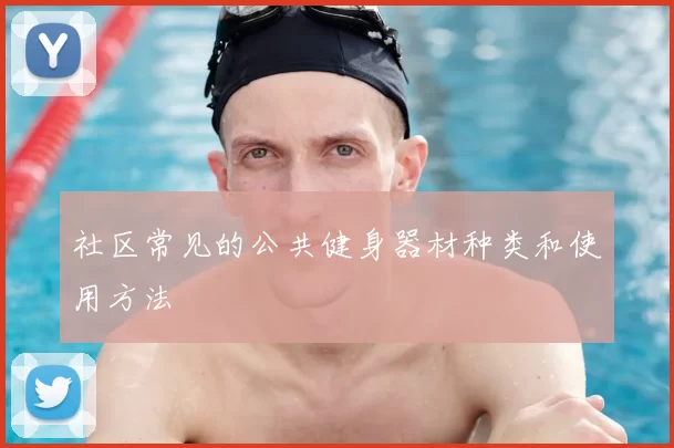 社区常见的公共健身器材种类和使用方法