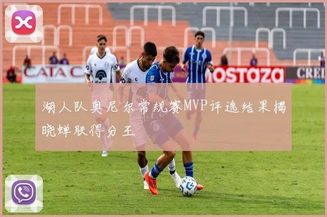 湖人队奥尼尔常规赛MVP评选结果揭晓蝉联得分王