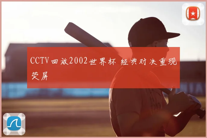 CCTV回放2002世界杯 经典对决重现荧屏