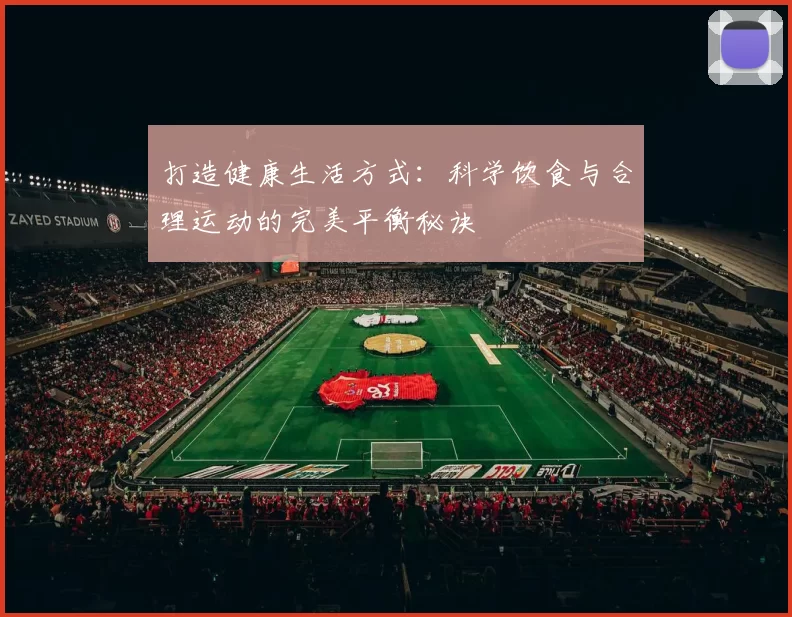 打造健康生活方式：科学饮食与合理运动的完美平衡秘诀