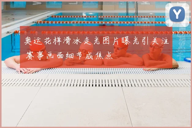 奥运花样滑冰走光图片曝光引关注 赛事画面细节成焦点