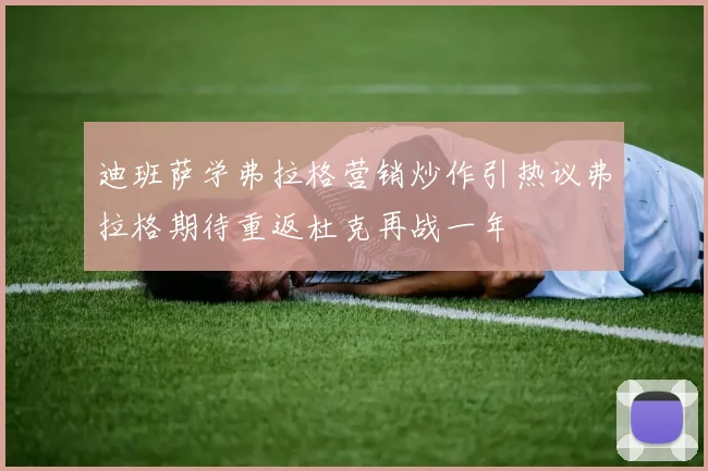 迪班萨学弗拉格营销炒作引热议弗拉格期待重返杜克再战一年