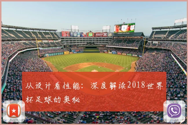 从设计看性能：深度解读2018世界杯足球的奥秘