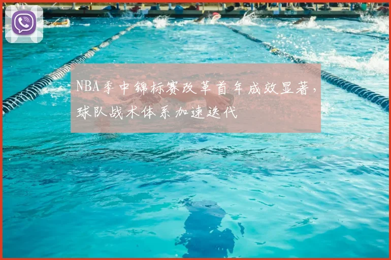 NBA季中锦标赛改革首年成效显著，球队战术体系加速迭代