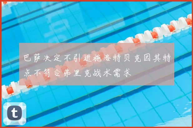 巴萨决定不引进施洛特贝克因其特点不符合弗里克战术需求