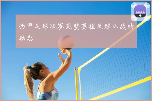 西甲足球联赛完整赛程及球队战绩动态