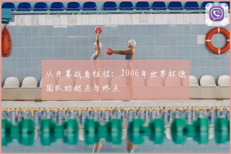 从开幕战看征程:2006年世界杯德国队的起点与终点