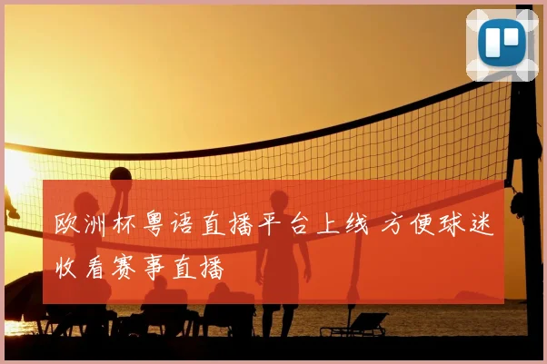 欧洲杯粤语直播平台上线 方便球迷收看赛事直播