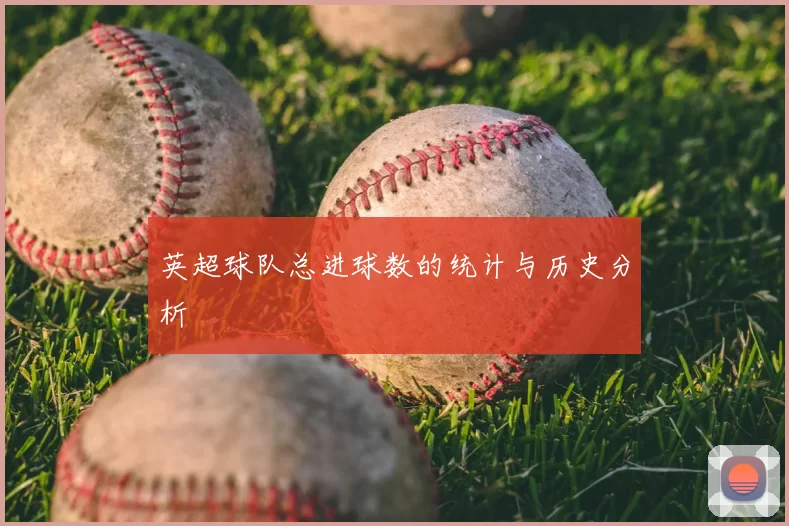 英超球队总进球数的统计与历史分析