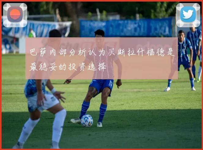 巴萨内部分析认为买断拉什福德是最稳妥的投资选择