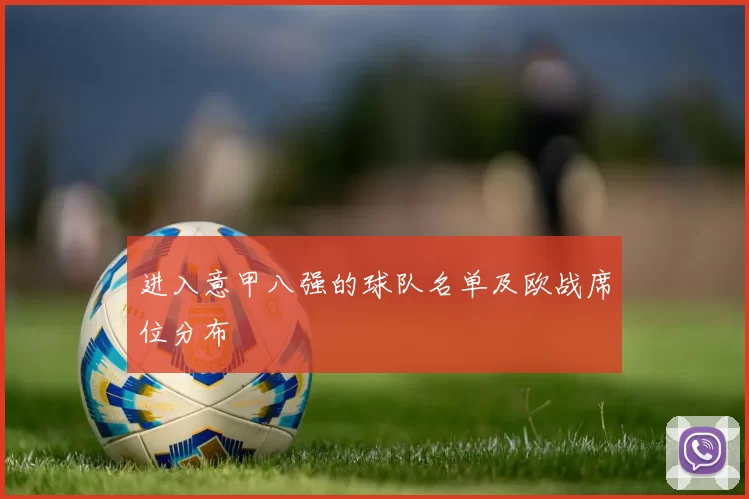 进入意甲八强的球队名单及欧战席位分布