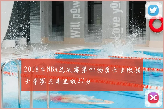 2018年NBA总决赛第四场勇士击败骑士夺赛点库里砍37分
