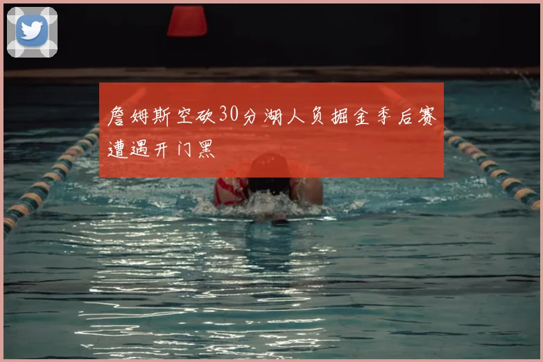 詹姆斯空砍30分湖人负掘金季后赛遭遇开门黑