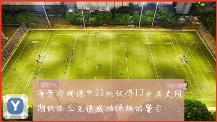 海登海姆德甲22轮仅得13分历史同期仅法兰克福成功保级的警示