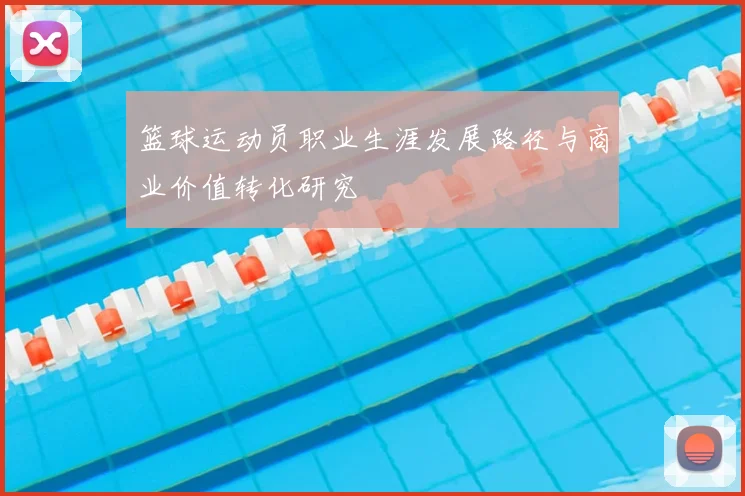 篮球运动员职业生涯发展路径与商业价值转化研究