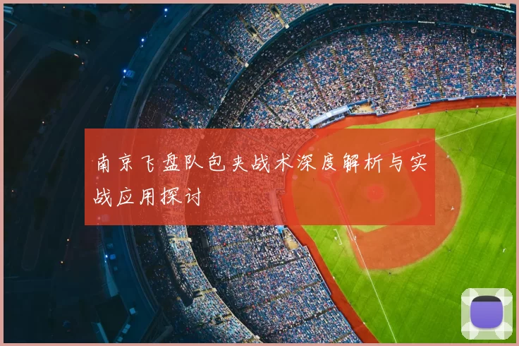 南京飞盘队包夹战术深度解析与实战应用探讨