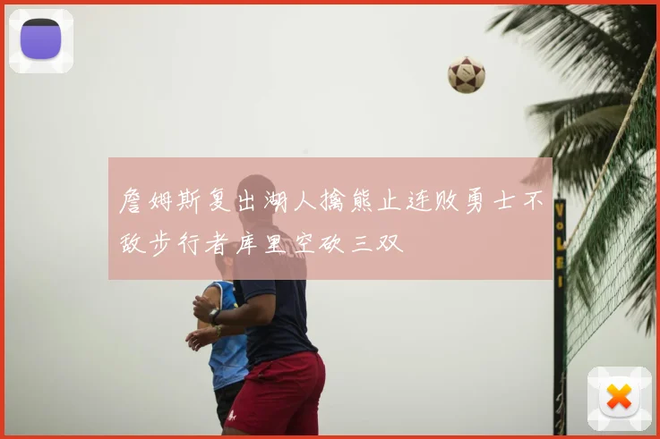 詹姆斯复出湖人擒熊止连败勇士不敌步行者库里空砍三双