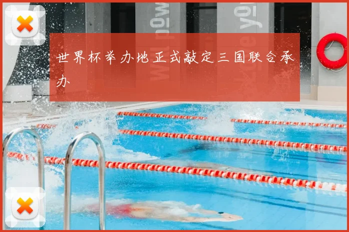 世界杯举办地正式敲定三国联合承办