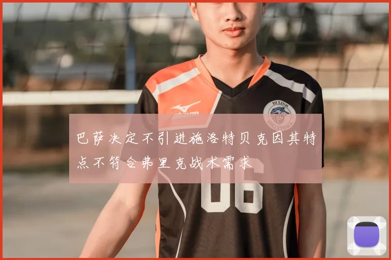 巴萨决定不引进施洛特贝克因其特点不符合弗里克战术需求