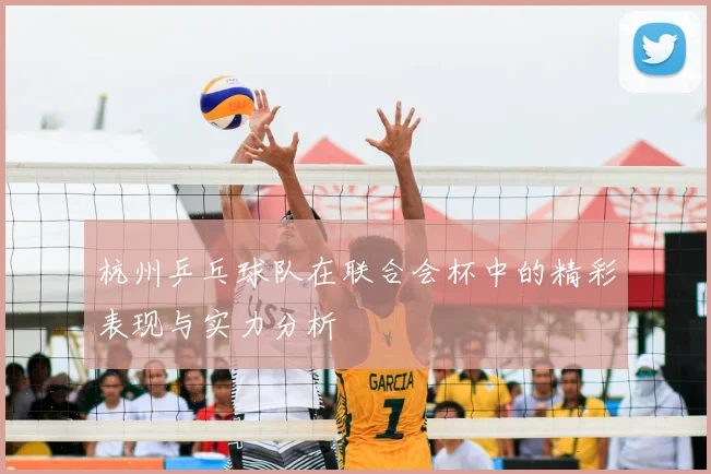 杭州乒乓球队在联合会杯中的精彩表现与实力分析