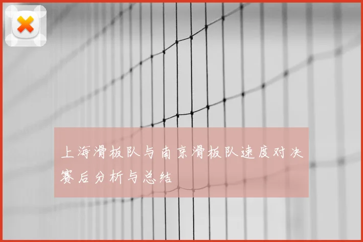 上海滑板队与南京滑板队速度对决赛后分析与总结