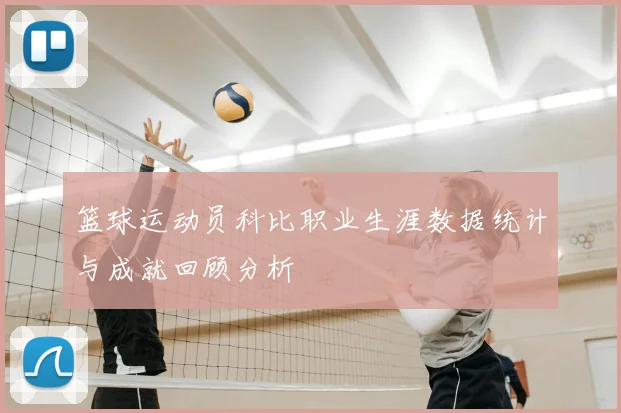篮球运动员科比职业生涯数据统计与成就回顾分析