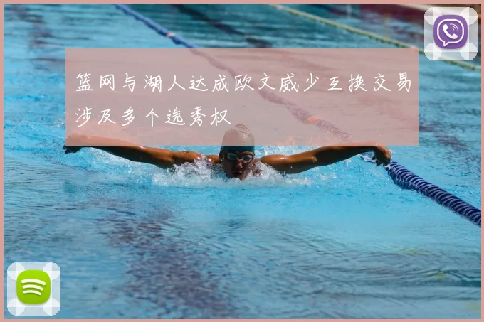 篮网与湖人达成欧文威少互换交易涉及多个选秀权
