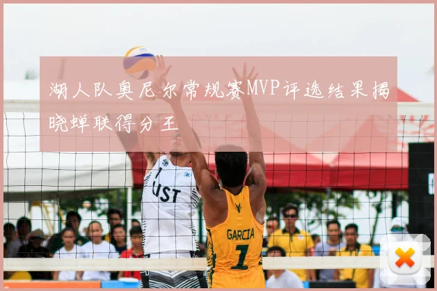 湖人队奥尼尔常规赛MVP评选结果揭晓蝉联得分王