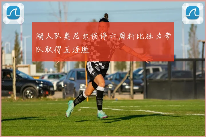 湖人队奥尼尔伤停六周科比独力带队取得五连胜