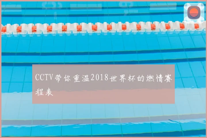 CCTV带你重温2018世界杯的燃情赛程表